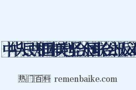 中华人民共和国和美利坚合众国联合公报反义词是什么意思的图片